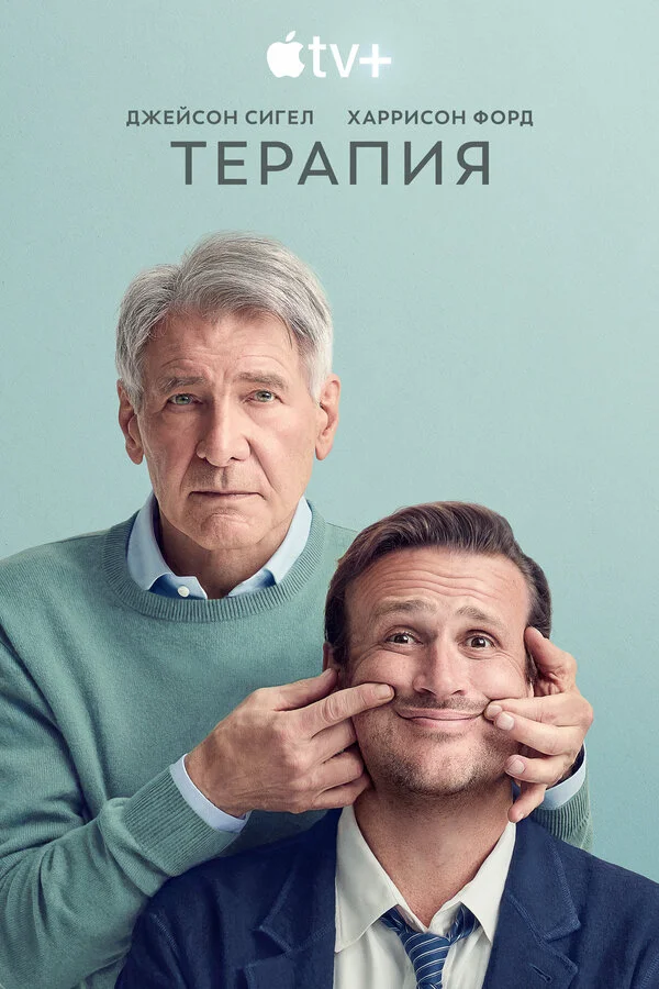 Терапия сериал 2023 смотреть онлайн бесплатно в хорошем качестве HD